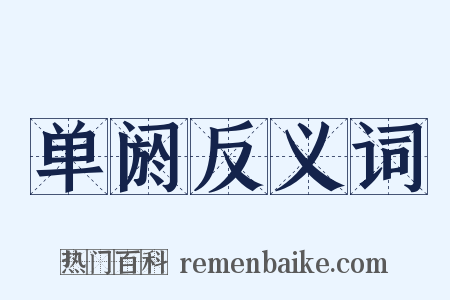 单阏反义词是什么意思的图片